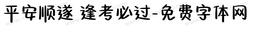 平安顺遂 逢考必过字体转换